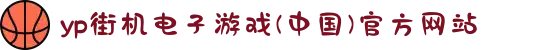 yp街机电子游戏(中国)官方网站